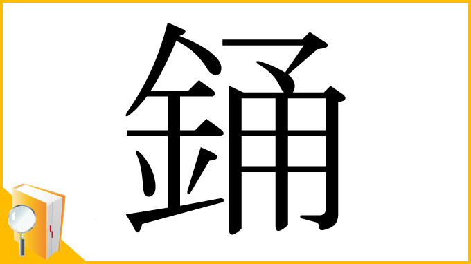 漢字「銿」