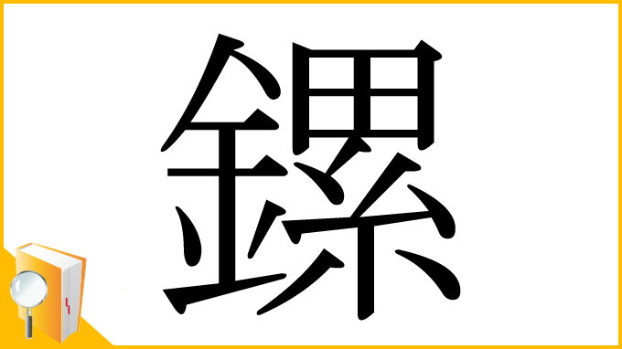 漢字「鏍」