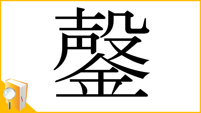 漢字「鏧」