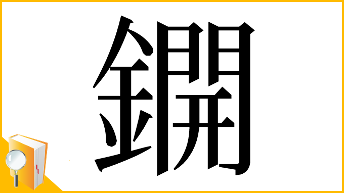 漢字「鐦」