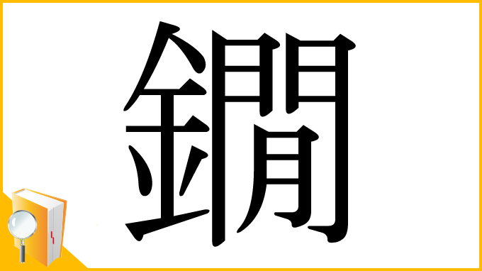 漢字「鐗」
