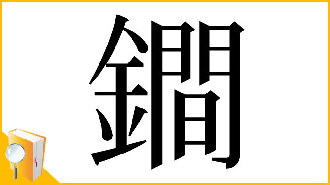 漢字「鐧」