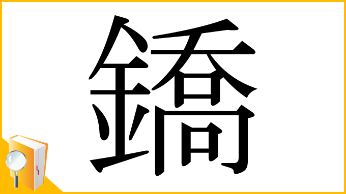 漢字「鐈」