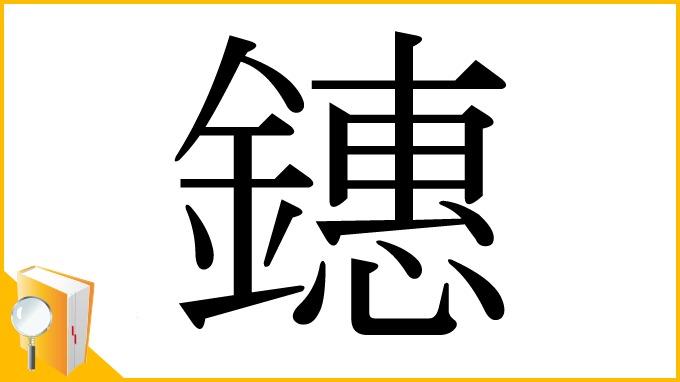 漢字「鏸」
