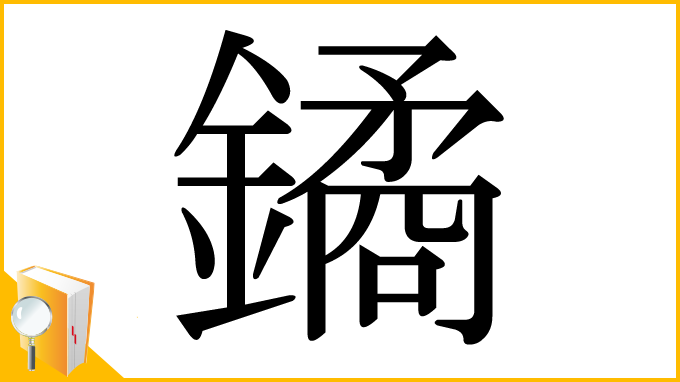 漢字「鐍」
