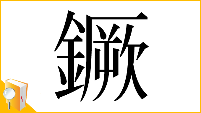 漢字「鐝」