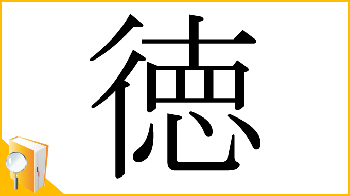 漢字「徳」