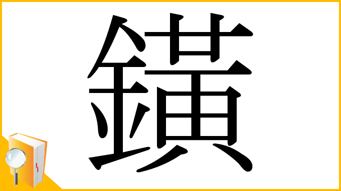 漢字「鐄」