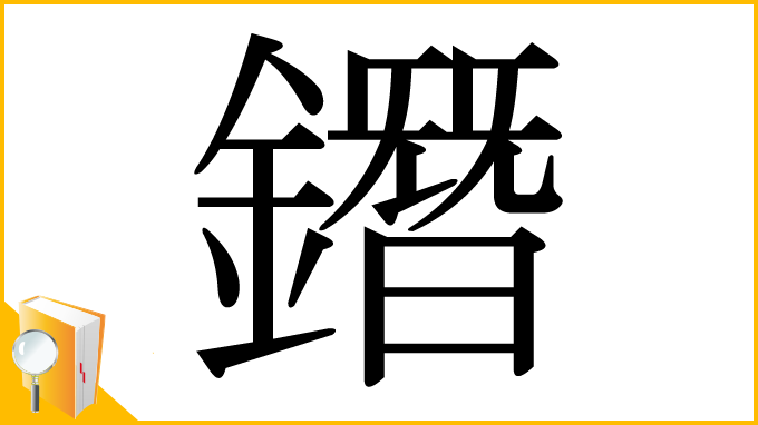 漢字「鐕」