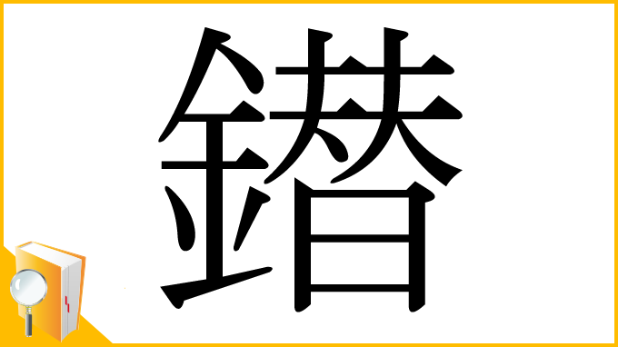 漢字「鐟」