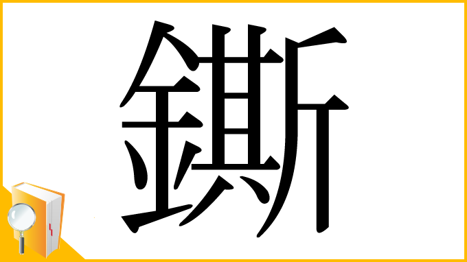 漢字「鐁」