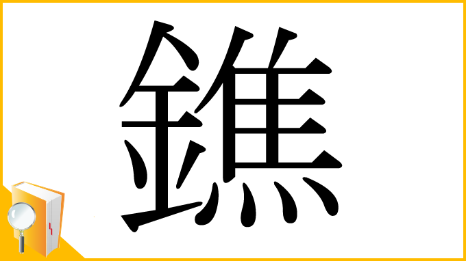漢字「鐎」