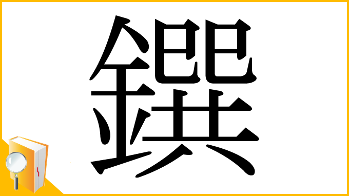 漢字「鐉」