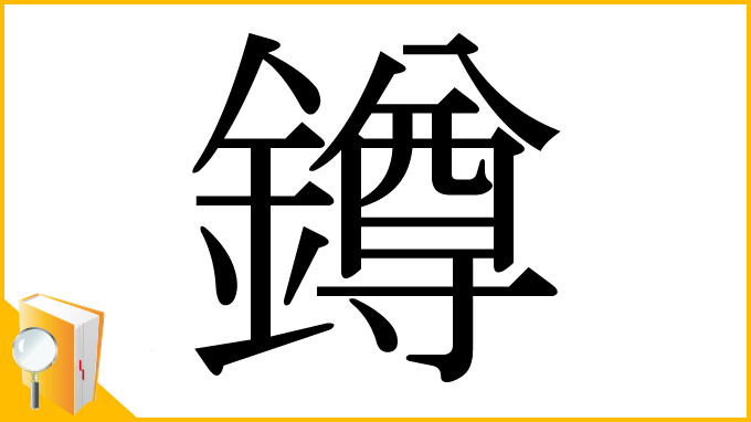 漢字「鐏」