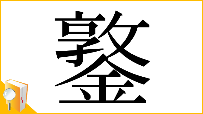 漢字「鐜」