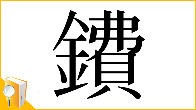 漢字「鐨」