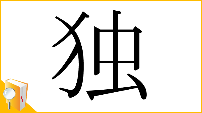 漢字「独」