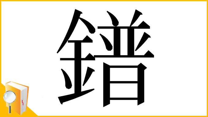 漢字「鐠」
