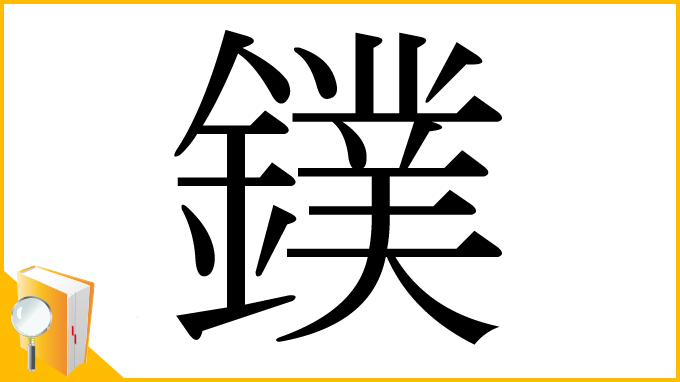 漢字「鏷」