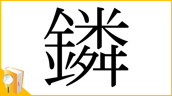 漢字「鏻」
