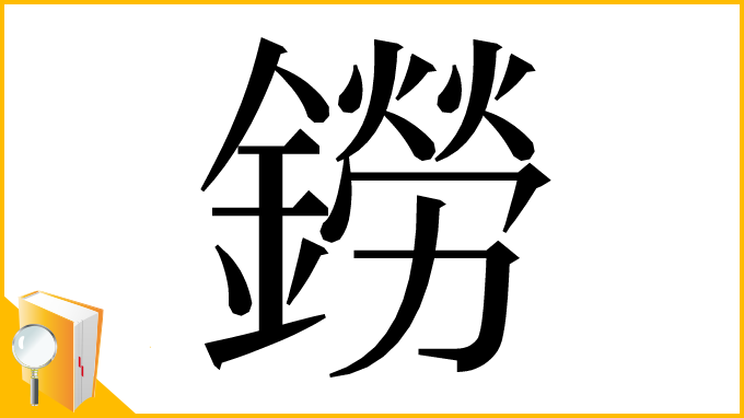 漢字「鐒」