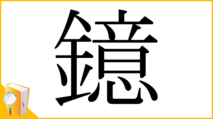 漢字「鐿」