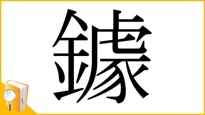 漢字「鐻」