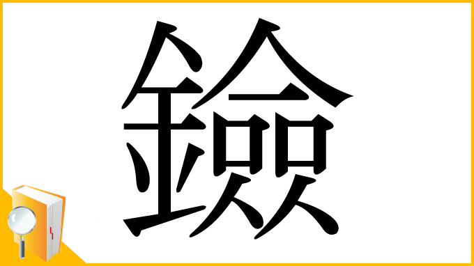 漢字「鐱」