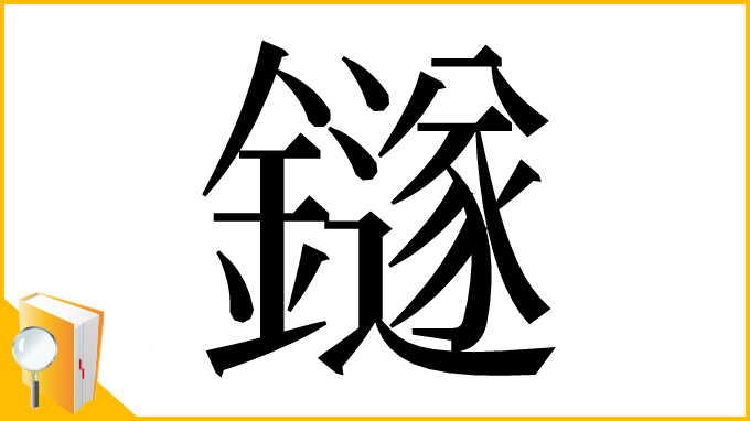 漢字「鐩」