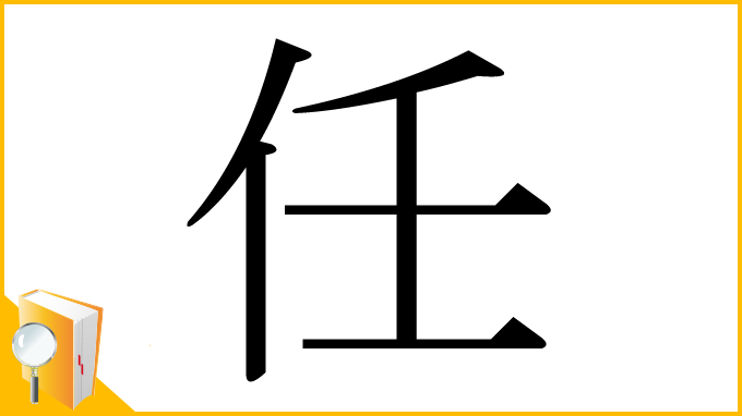漢字「任」