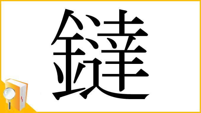 漢字「鐽」