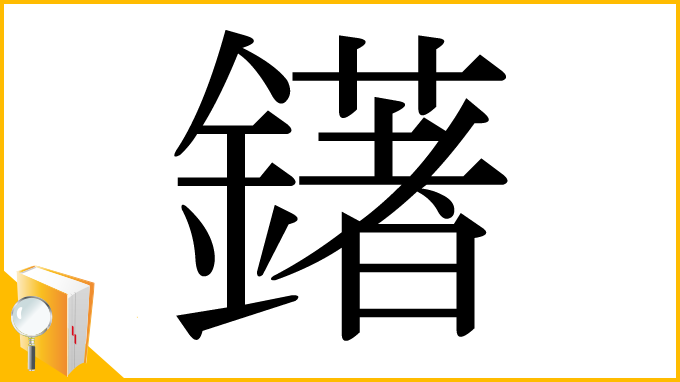 漢字「鐯」