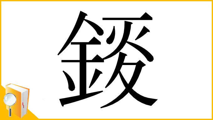 漢字「錽」