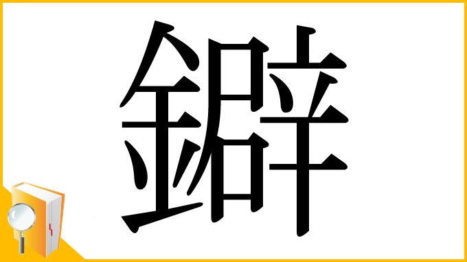 漢字「鐴」