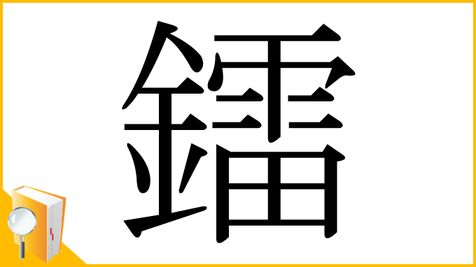 漢字「鐳」