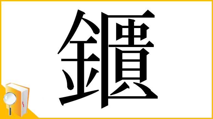 漢字「鑎」