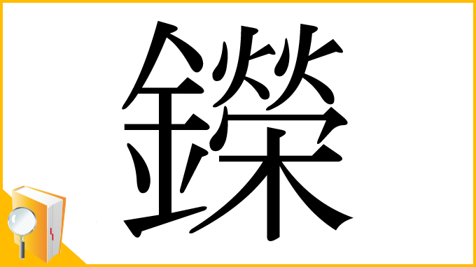 漢字「鑅」