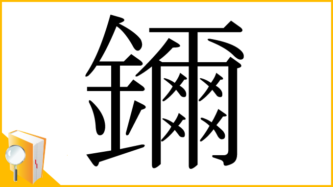 漢字「鑈」