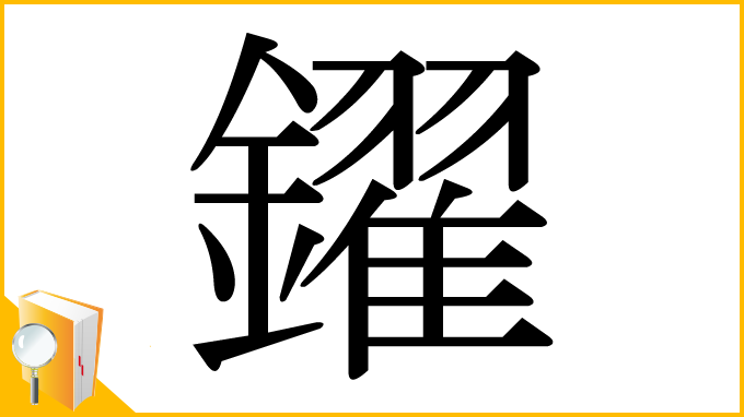 漢字「鑃」