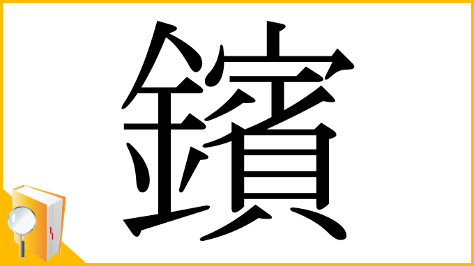 漢字「鑌」