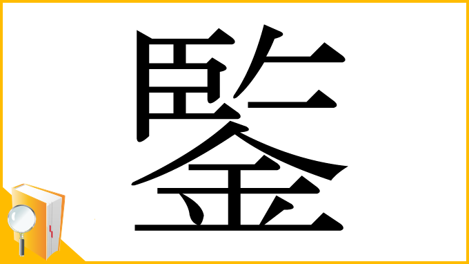 漢字「鍳」