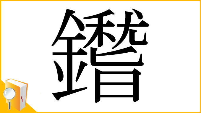 漢字「鑙」