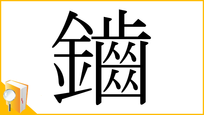 漢字「鑡」