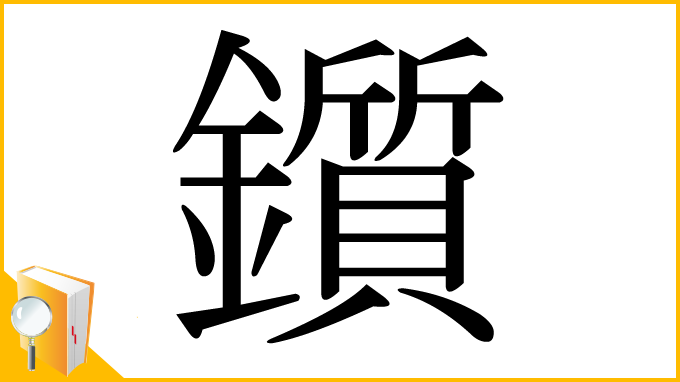 漢字「鑕」