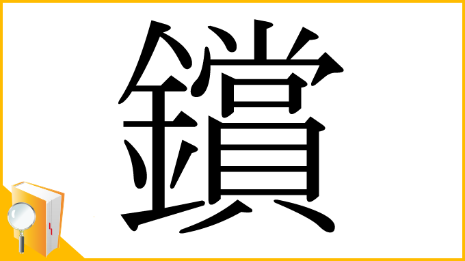 漢字「鑜」