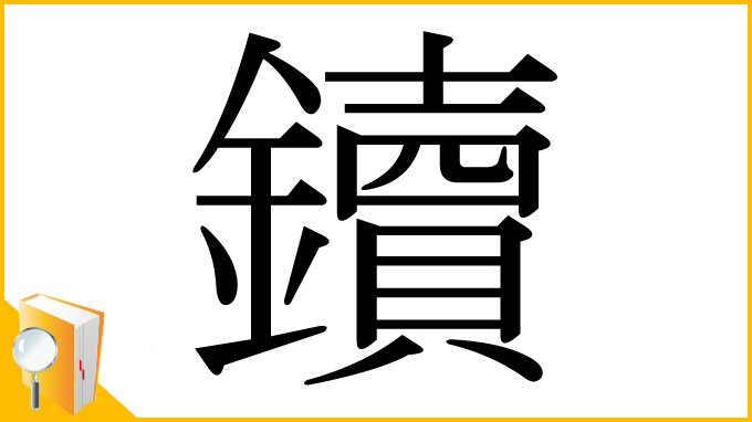 漢字「鑟」