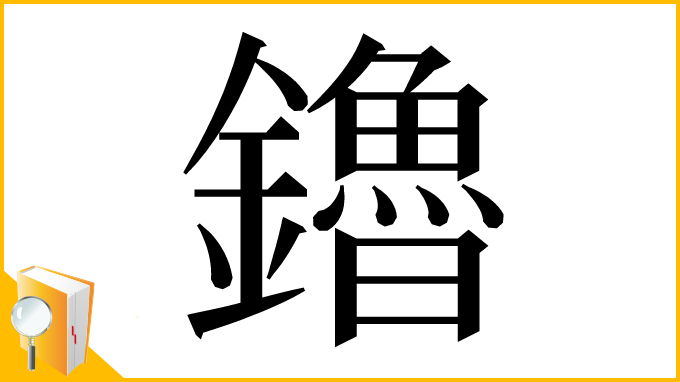 漢字「鑥」