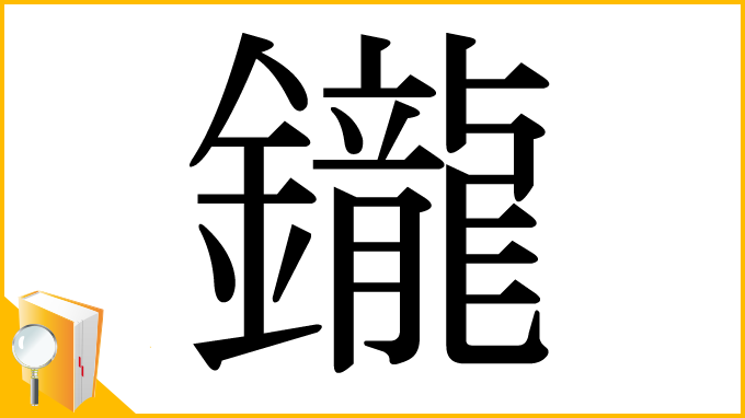 漢字「鑨」