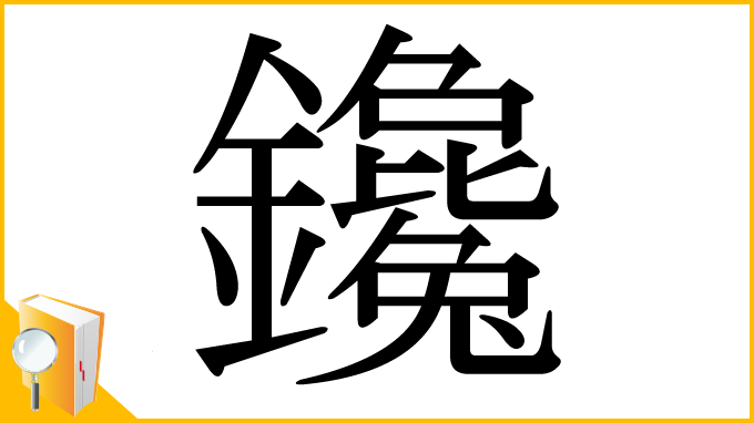 漢字「鑱」