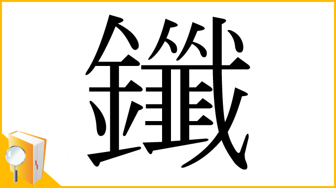 漢字「鑯」